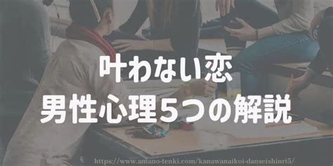 叶わ ない 恋 男性 心理|【叶わない恋】両思いになれる可能性が低い恋愛パターン4選！ .